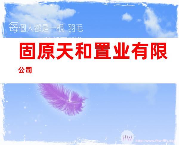固原天和置业有限公司