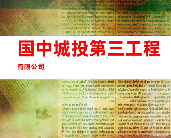 国中城投第三工程有限公司