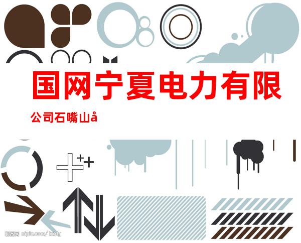 国网宁夏电力有限公司石嘴山市红果子供电公司尾闸供电所