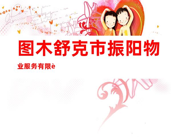 图木舒克市振阳物业服务有限责任公司
