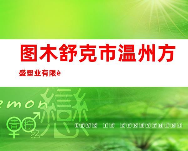 图木舒克市温州方盛塑业有限责任公司