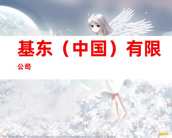 基东（中国）有限公司
