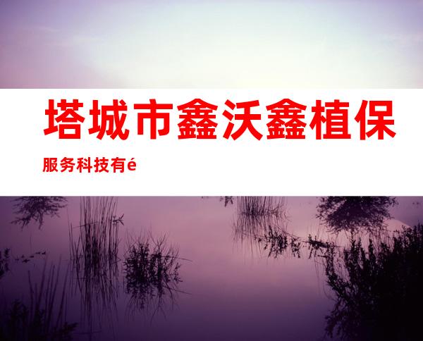 塔城市鑫沃鑫植保服务科技有限公司