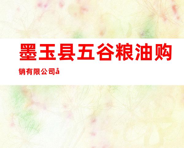 墨玉县五谷粮油购销有限公司加汗巴格乡分公司