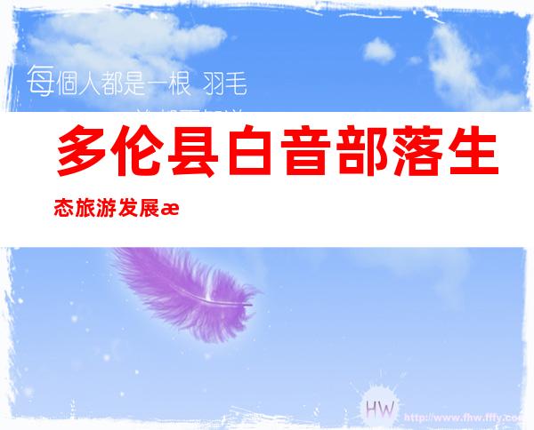 多伦县白音部落生态旅游发展有限公司
