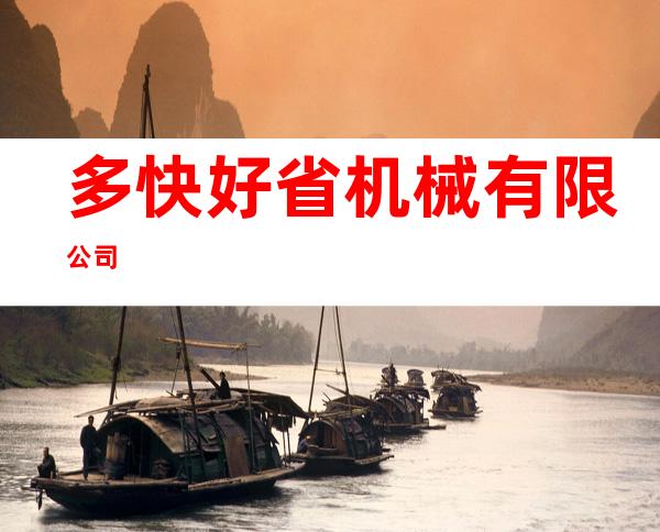 多快好省机械有限公司