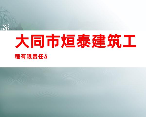 大同市烜泰建筑工程有限责任公司
