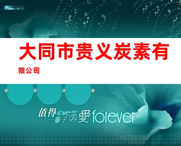 大同市贵义炭素有限公司