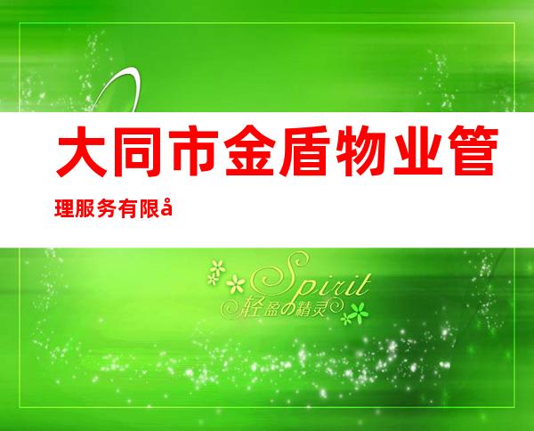 大同市金盾物业管理服务有限公司