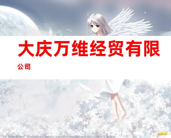 大庆万维经贸有限公司