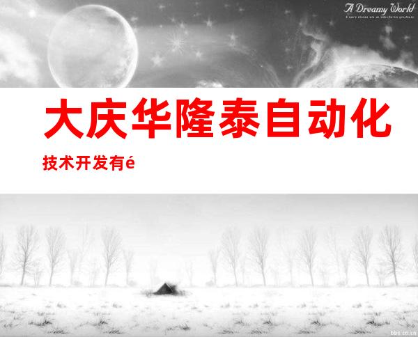 大庆华隆泰自动化技术开发有限公司
