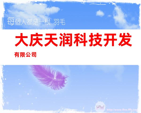 大庆天润科技开发有限公司