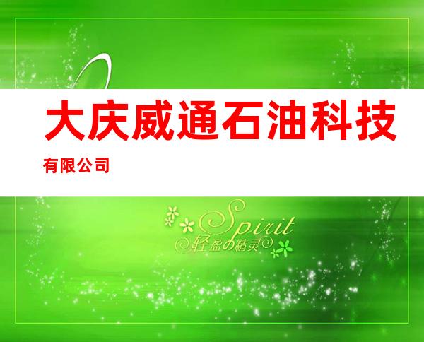 大庆威通石油科技有限公司