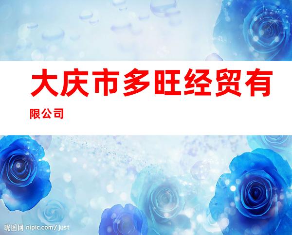 大庆市多旺经贸有限公司