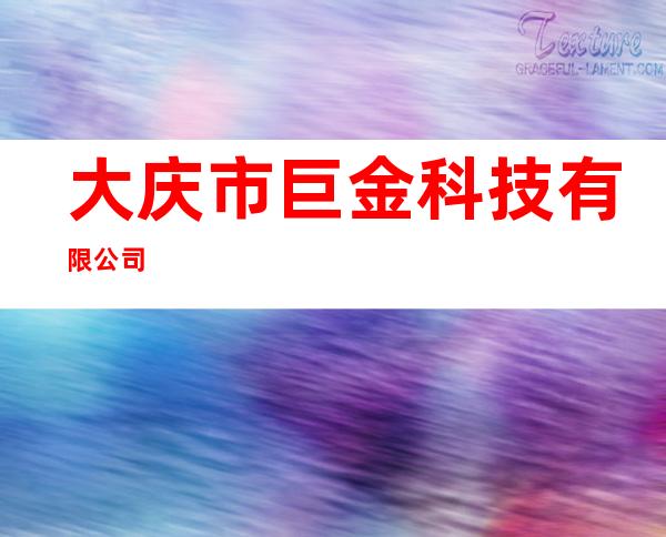 大庆市巨金科技有限公司