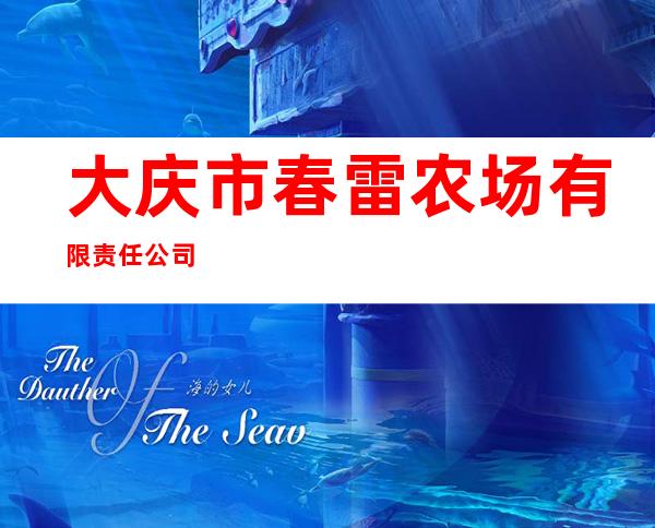大庆市春雷农场有限责任公司