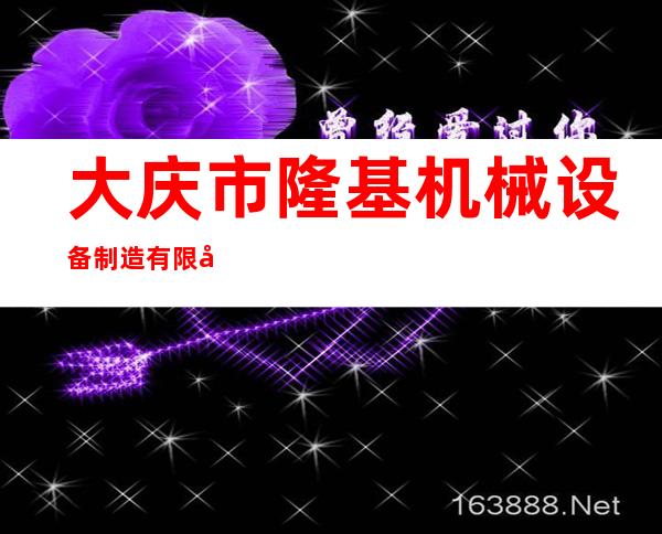 大庆市隆基机械设备制造有限公司