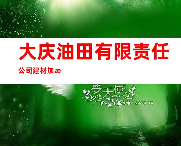 大庆油田有限责任公司建材加油站