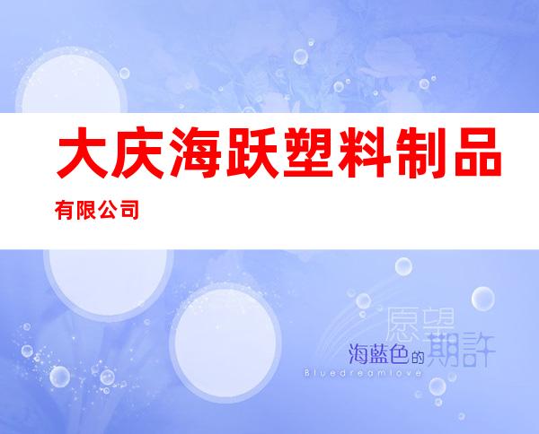 大庆海跃塑料制品有限公司
