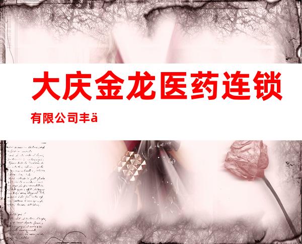 大庆金龙医药连锁有限公司丰乐分店