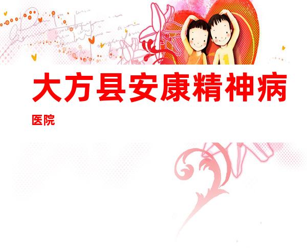 大方县安康精神病医院