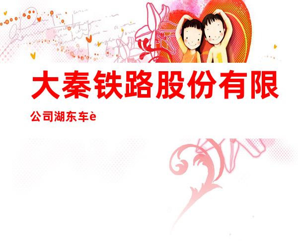 大秦铁路股份有限公司湖东车辆段
