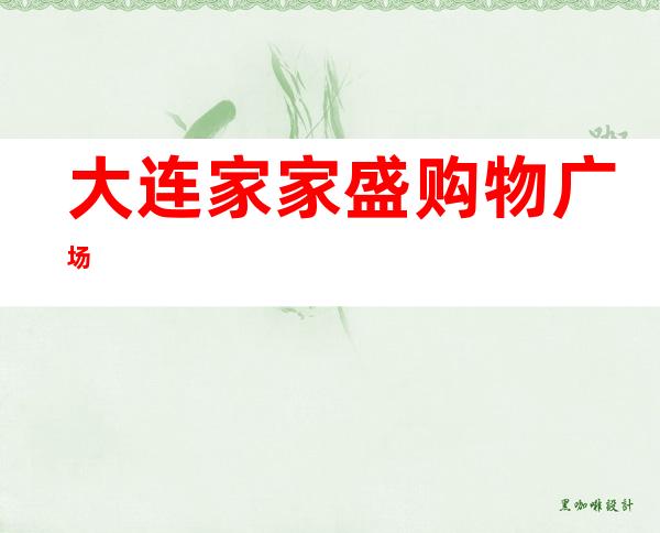 大连家家盛购物广场