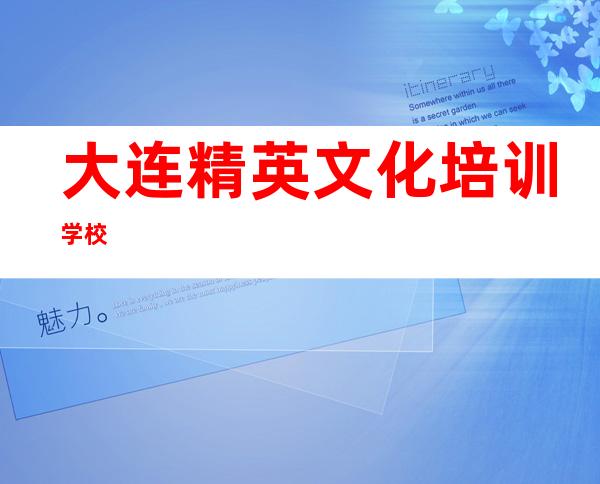 大连精英文化培训学校