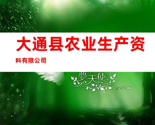 大通县农业生产资料有限公司