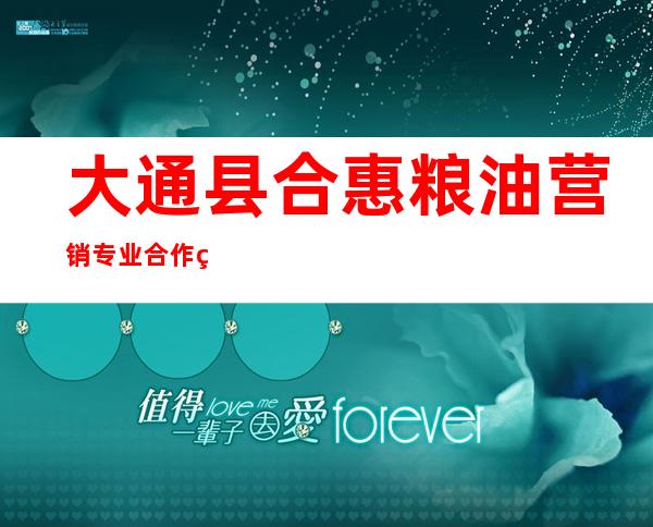 大通县合惠粮油营销专业合作社