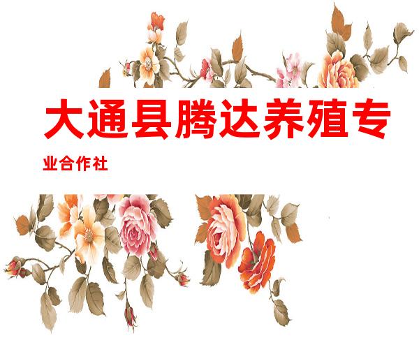 大通县腾达养殖专业合作社