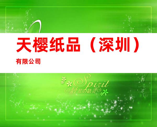 天樱纸品（深圳）有限公司