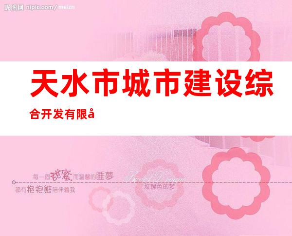 天水市城市建设综合开发有限公司