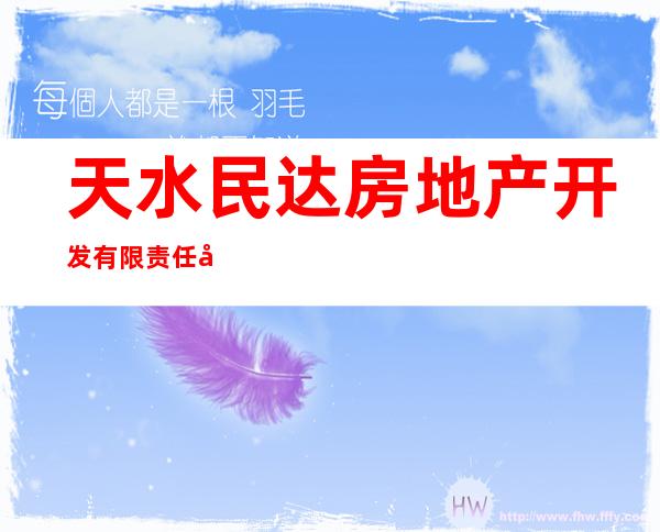 天水民达房地产开发有限责任公司