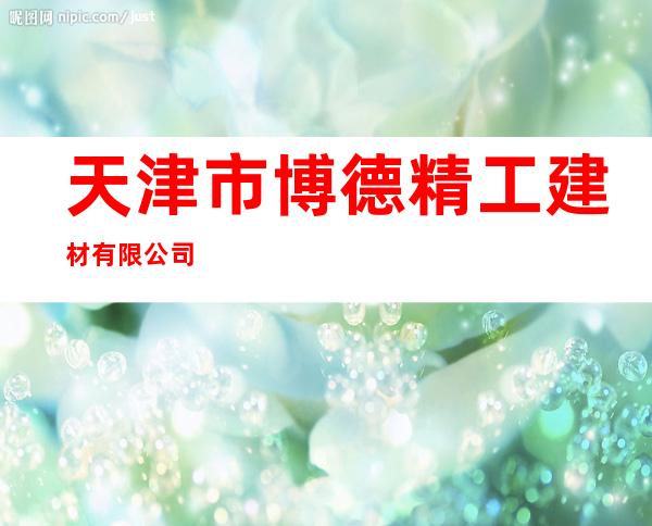 天津市博德精工建材有限公司