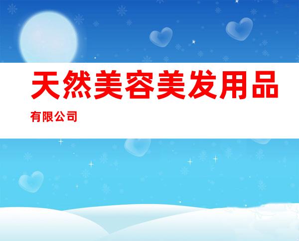 天然美容美发用品有限公司