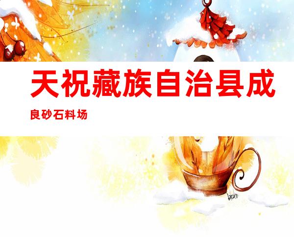 天祝藏族自治县成良砂石料场
