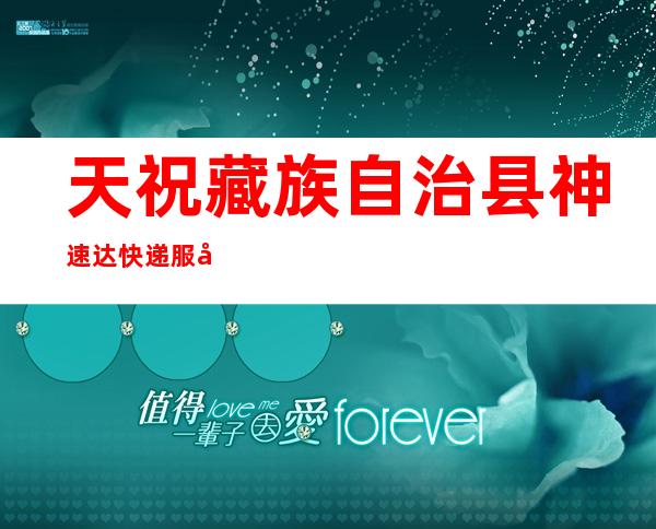 天祝藏族自治县神速达快递服务有限公司