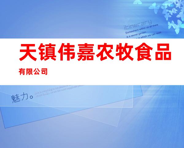 天镇伟嘉农牧食品有限公司