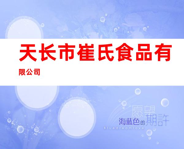 天长市崔氏食品有限公司