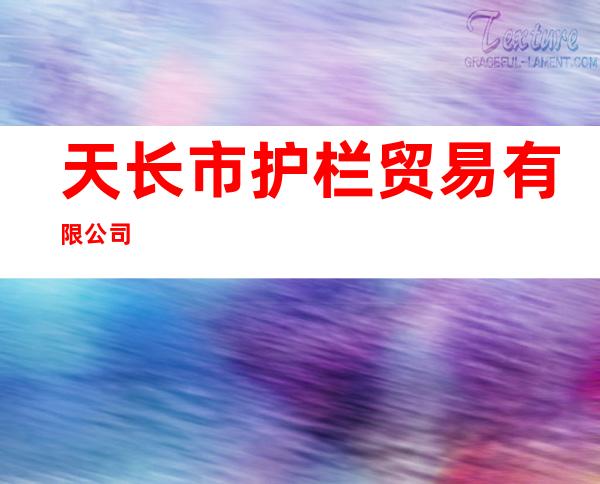 天长市护栏贸易有限公司