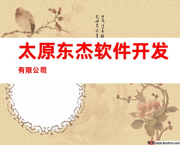 太原东杰软件开发有限公司