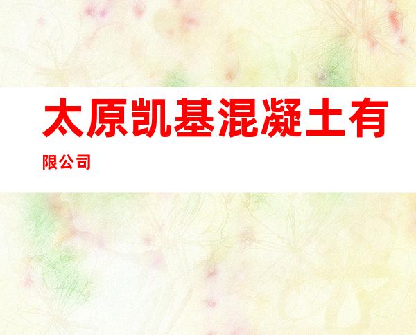 太原凯基混凝土有限公司