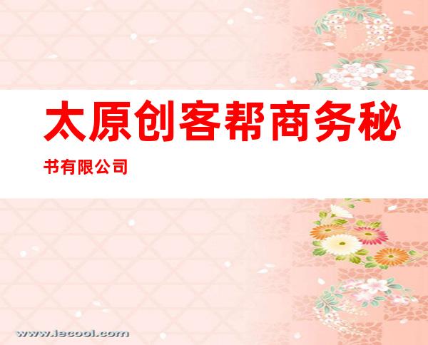 太原创客帮商务秘书有限公司
