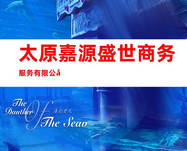 太原嘉源盛世商务服务有限公司