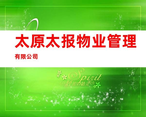 太原太报物业管理有限公司