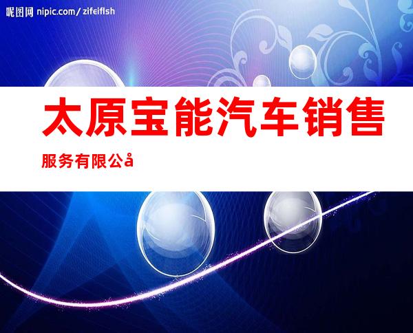 太原宝能汽车销售服务有限公司