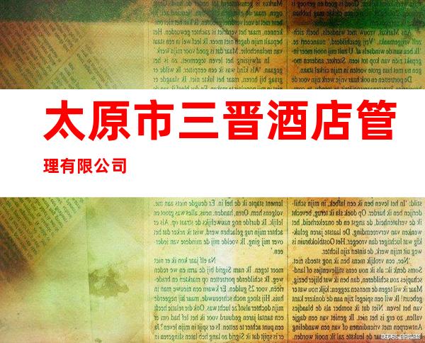 太原市三晋酒店管理有限公司