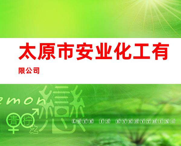 太原市安业化工有限公司