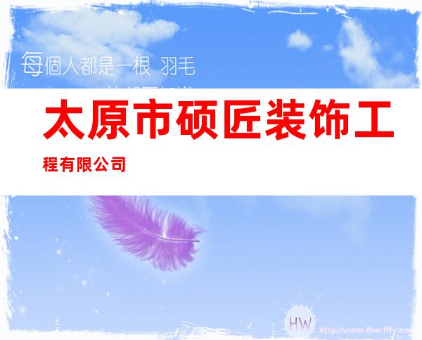 太原市硕匠装饰工程有限公司